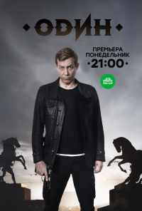 Один (2017) онлайн бесплатно