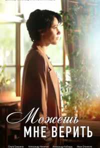 Можешь мне верить (2021) онлайн бесплатно