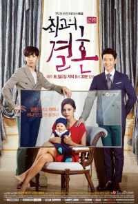 смотреть Великолепный брак (2014) онлайн бесплатно в хорошем качестве без регистрации