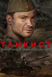 Танкист (2016) онлайн бесплатно