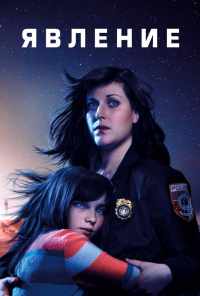 смотреть Явление (2019) онлайн бесплатно в хорошем качестве без регистрации