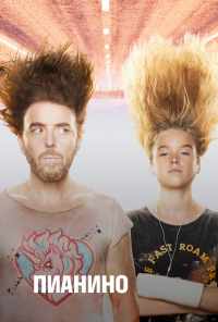 смотреть Пианино (2019) онлайн бесплатно в хорошем качестве без регистрации