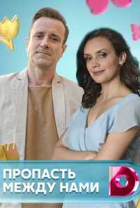 Пропасть между нами (2019) онлайн бесплатно