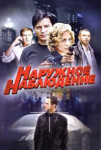 смотреть Наружное наблюдение (2012) онлайн бесплатно в хорошем качестве без регистрации