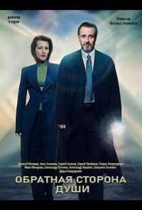 Обратная сторона души (2020) онлайн бесплатно