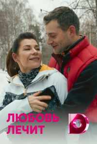 Любовь лечит (2020) онлайн бесплатно