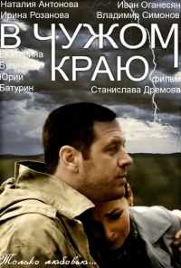 В чужом краю (2018) онлайн бесплатно