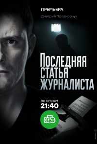 смотреть Последняя статья журналиста (2016) онлайн бесплатно в хорошем качестве без регистрации