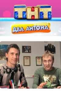 Два Антона (2009) онлайн бесплатно