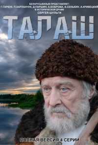 Талаш (2011) онлайн бесплатно
