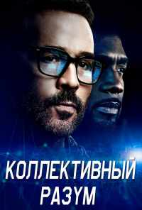смотреть Коллективный разум (2017) онлайн бесплатно в хорошем качестве без регистрации
