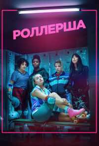 Роллерша (2020) онлайн бесплатно