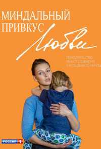 Миндальный привкус любви (2015) онлайн бесплатно