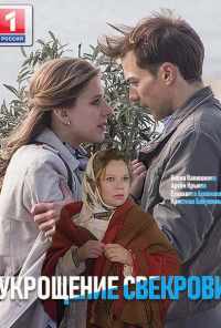 Укрощение свекрови (2019) онлайн бесплатно