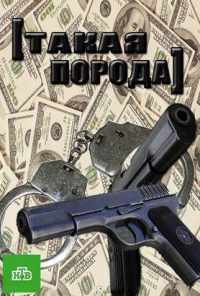 Такая порода (2016) онлайн бесплатно