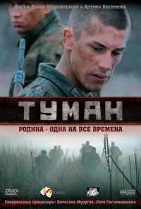 Туман (2010) онлайн бесплатно