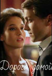 Дорога домой (2020) онлайн бесплатно