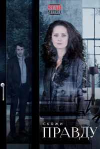 Скажи правду (2019) онлайн бесплатно