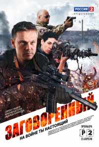 Заговоренный (2015) онлайн бесплатно