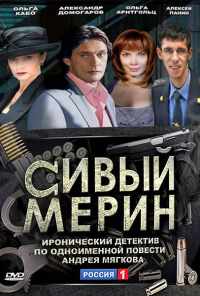 Сивый мерин (2010) онлайн бесплатно