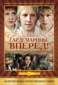 смотреть Гардемарины, вперед! (1987) онлайн бесплатно в хорошем качестве без регистрации