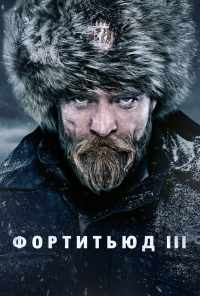 смотреть Фортитьюд (2015) онлайн бесплатно в хорошем качестве без регистрации