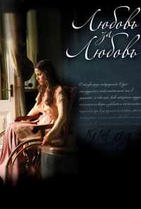 смотреть Любовь за любовь (2013) онлайн бесплатно в хорошем качестве без регистрации