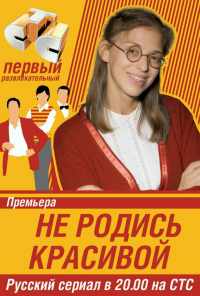 Не родись красивой (2005) онлайн бесплатно