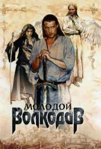 Молодой Волкодав (2007) онлайн бесплатно