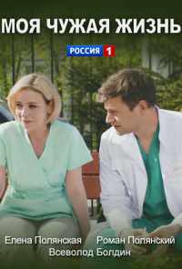 Моя чужая жизнь (2018) онлайн бесплатно
