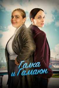 Галка и Гамаюн (2018) онлайн бесплатно