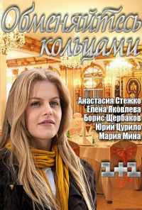 Обменяйтесь кольцами (2012) онлайн бесплатно