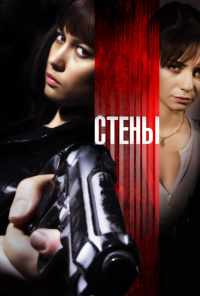 Стены (2009) онлайн бесплатно