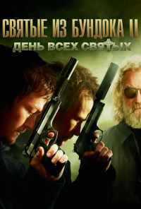 Святые из Бундока 2: День всех святых (2009) онлайн бесплатно