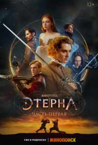 Этерна: Часть первая (2022) онлайн бесплатно