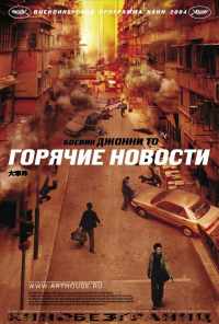 Горячие новости (2004) онлайн бесплатно