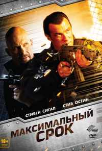 Максимальный срок (2012) онлайн бесплатно