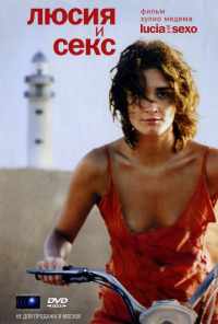 Люсия и секс (2001) онлайн бесплатно