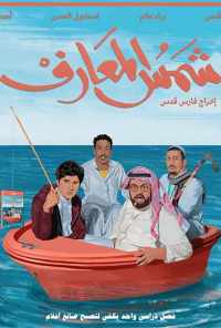 Shams Al-Ma'arif (2020) онлайн бесплатно