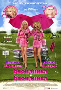 Блондинка и блондинка (2008) онлайн бесплатно
