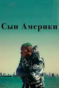 Сын Америки (2019) онлайн бесплатно