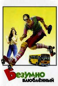 Безумно влюбленный (1981) онлайн бесплатно