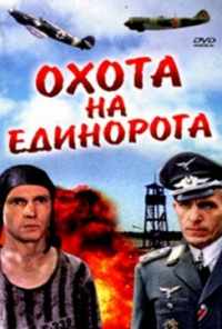 Охота на единорога (1989) онлайн бесплатно