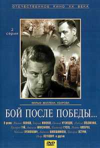 Бой после победы (1972) онлайн бесплатно
