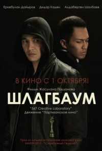 Шлагбаум (2015) онлайн бесплатно