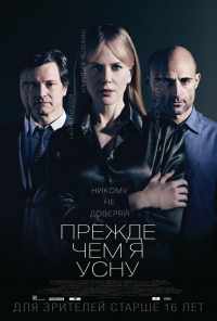 Прежде чем я усну (2013) онлайн бесплатно