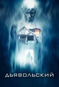 Дьявольский (2015) онлайн бесплатно