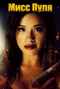 Мисс Пуля (2019) онлайн бесплатно