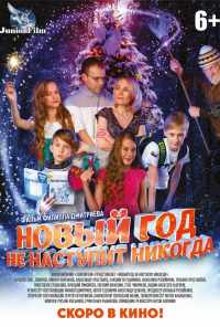 Новый год не наступит никогда (2017) онлайн бесплатно