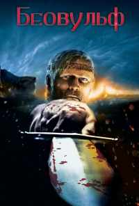 Беовульф (2007) онлайн бесплатно